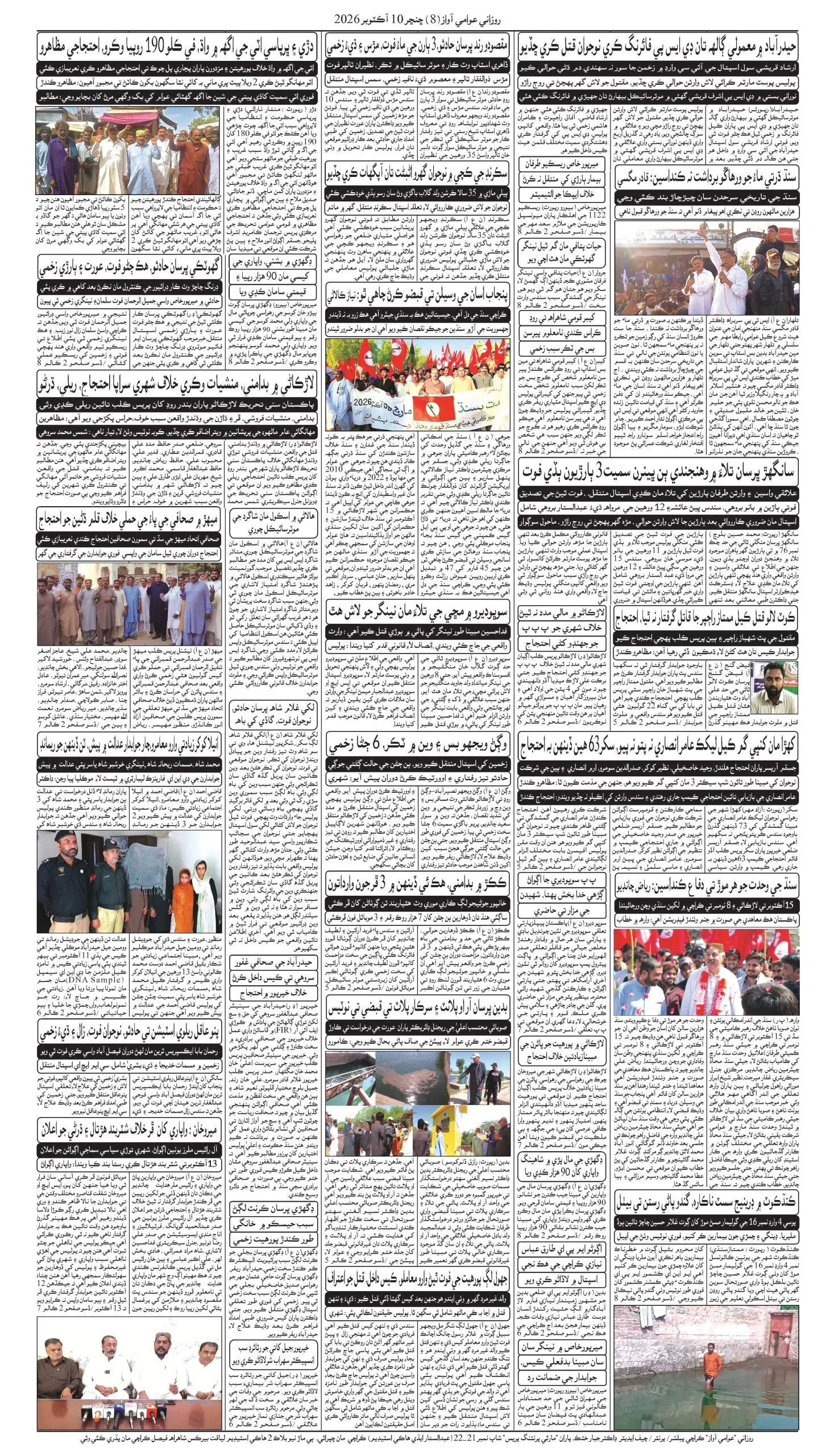 Awami Awaz Epaper – Sindhi Newspaper
