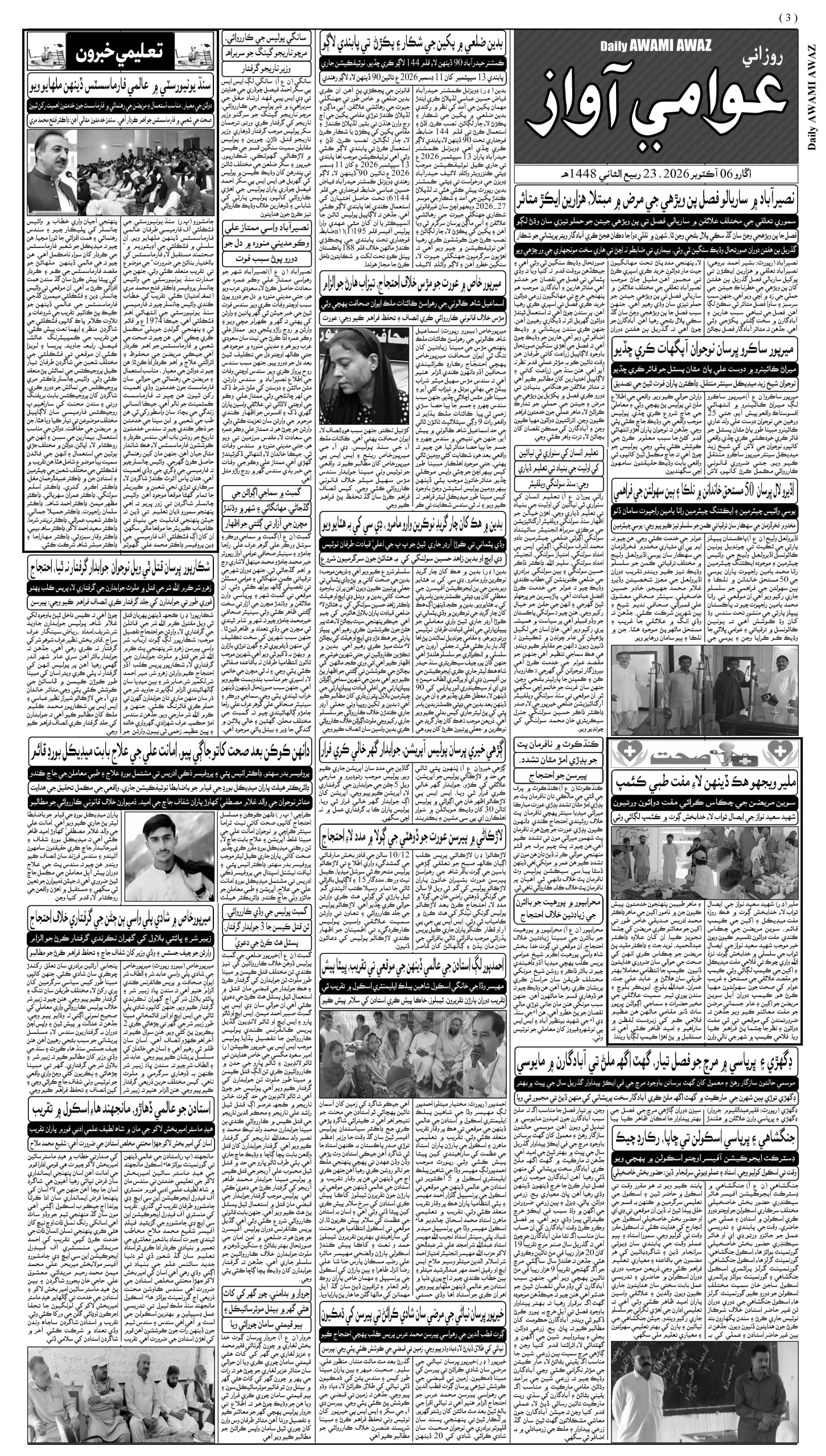 Awami Awaz Epaper – Sindhi Newspaper