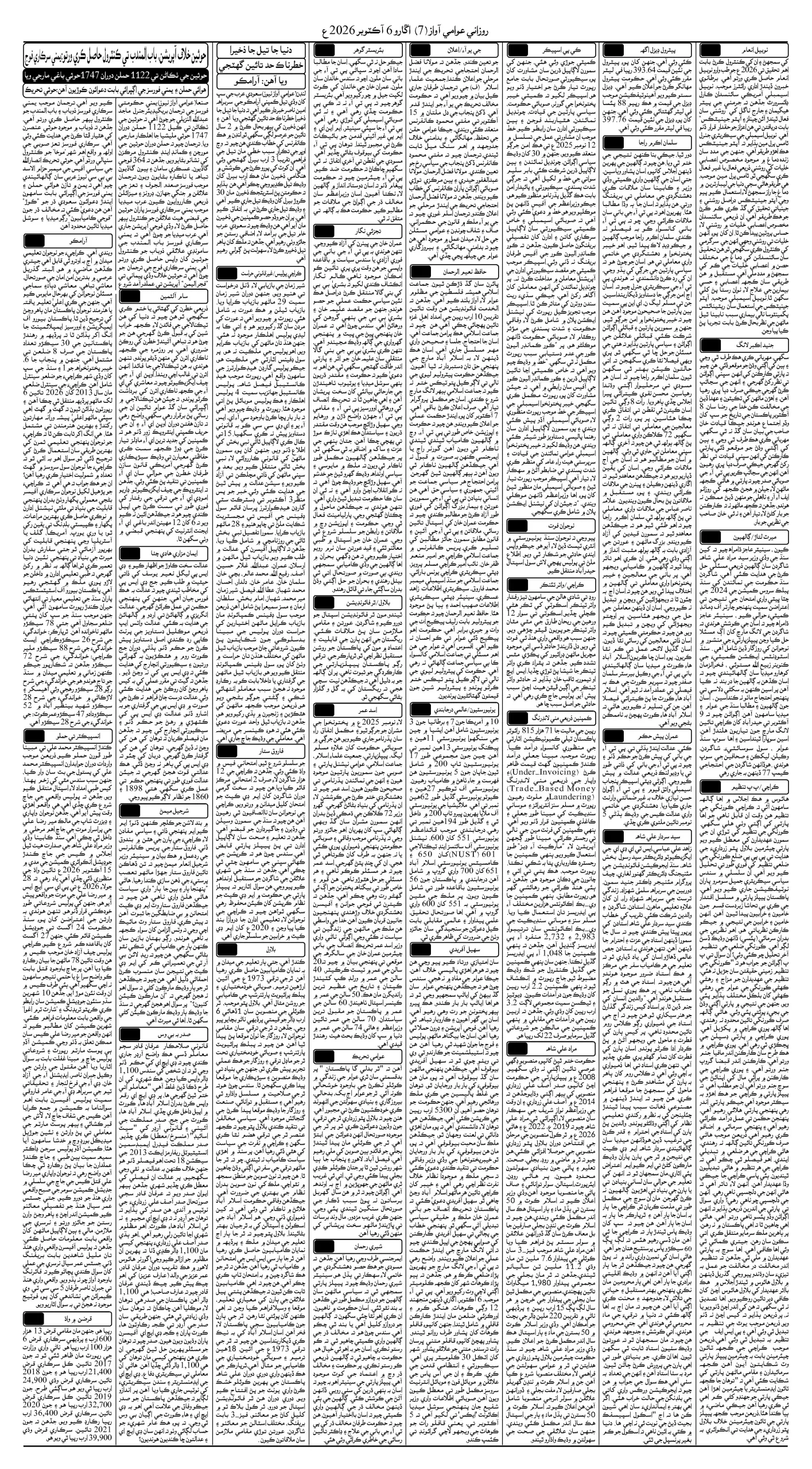 Awami Awaz Epaper – Sindhi Newspaper
